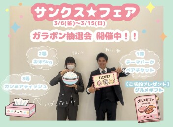 サンクス★フェア　開催！！